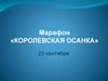 Марафон «Королевская осанка» от тренера по фитнесу и физической культуре