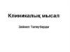 Клиникалық мысал. Екиншилик-созылмалы бруцеллез, орта ауырлық дәрежеде, аскыну