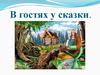 В гостях у сказки