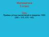 Приёмы устных вычислений в пределах 1000