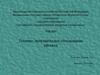 Технико-экономическое обоснование проекта