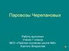 Паровозы Черепановых