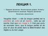 Предмет фонетики. Фонетические уровни. Аспекты фонетического анализа. Разделы фонетики. Фонетика и фонология