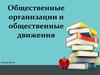 Общественные организации и общественные движения