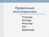 Правильные многогранники
