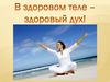 В здоровом теле здоровый дух