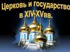 Церковь в XV-XVI вв