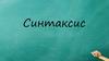Синтаксис. Словосочетание. Предложение