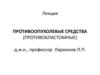 Противоопухолевые средства (противобластомные)