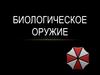 Биологическое оружие