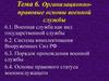 Организационно-правовые основы военной службы