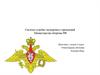 Система судебно-экспертных учреждений Министерства обороны РФ