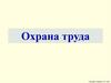 Охрана труда