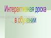 Интерактивная доска