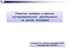 Развитие приемов и навыков исследовательской деятельности на уроках географии