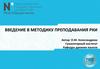 Курс «Введение в методику преподавания русского языка как иностранного (РКИ)»
