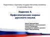Орфоэпические нормы русского языка. Подготовка к Единому государственному экзамену по русскому языку