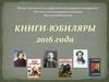 Книги-юбиляры 2016 года
