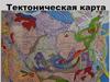 Геология. Тектоническая карта. (Лекция 12)