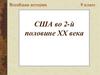 США во 2-й половине ХХ века