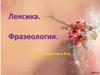Лексика. Фразеология. Урок повторения в 9 классе