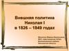 Внешняя политика Николая I в 1826-1849 годах