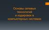 Сетевые технологии и кодировки в компьютерных системах