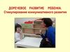 Доречевое развитие ребенка