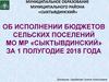 Исполнение бюджета сельских поселений за полугодие
