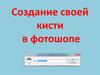 Создание своей кисти в фотошопе