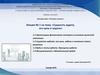Основы аудита (выборочно). Сущность аудита, его цель и задачи. Лекция 1