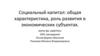 Социальный капитал. Характеристика и роль развития в экономических субъектах