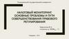 Налоговый мониторинг. Проблемы и пути совершенствования правового регулирования
