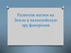 Развитие жизни на Земле в палеозойскую эру фанерозоя