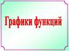 Графики функций. Соотношение параболы с уравнением