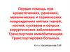 Первая помощь при кровотечениях, ранениях, механических и термических повреждениях мягких тканей, костей, суставов