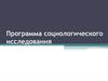 Программа социологического исследования