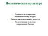 Политическая культура