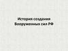 История создания Вооруженных сил РФ