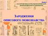 Зародження описового мовознавства