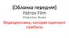 [Обложка передняя] Petrov Film Production Studio. Видеореклама, которая приносит прибыль