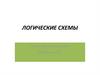 Логические схемы