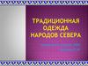 Традиционная одежда народов Севера