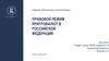 Правовой режим криптовалют в Российской Федерации
