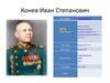 Конев Иван Степанович