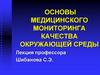 Основы медицинского мониторинга качества окружающей среды
