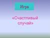 Игра «Счастливый случай»