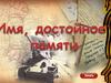 Виртуальная выставка "Имя, достойное памяти"