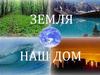 Земля - наш дом