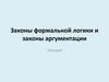 Законы формальной логики и законы аргументации